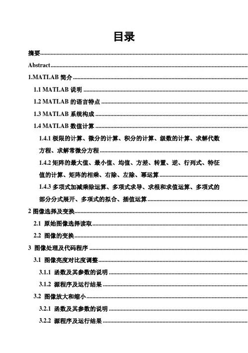 (完整版)matlab毕业课程设计_图像处理