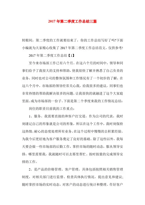 2017年第二季度工作总结三篇