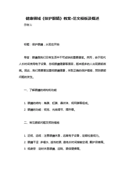 健康领域《保护眼睛》教案-概述说明以及解释