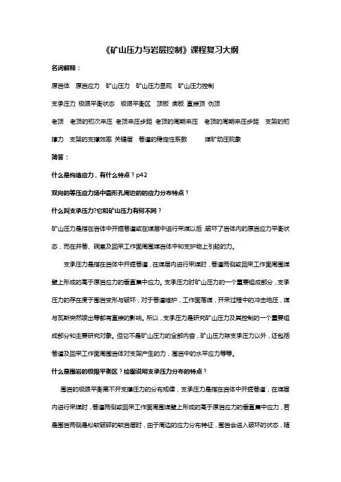 《矿山压力与岩层控制》课程复习大纲