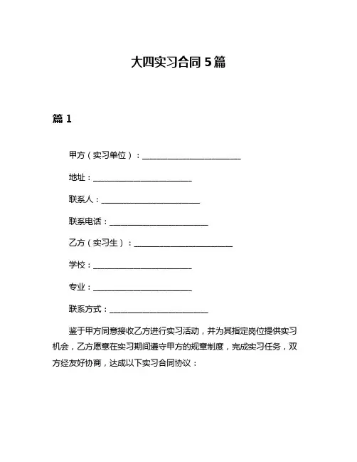 大四实习合同5篇