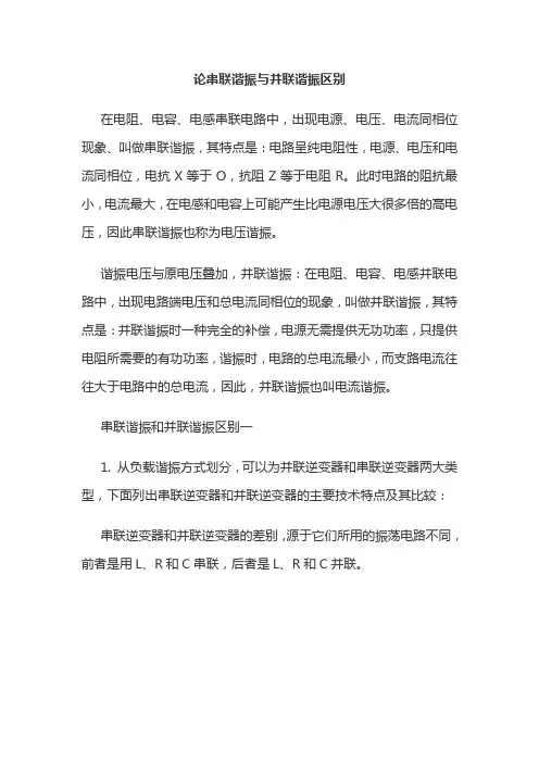 论串联谐振与并联谐振区别