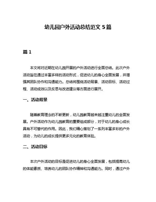 幼儿园户外活动总结范文5篇