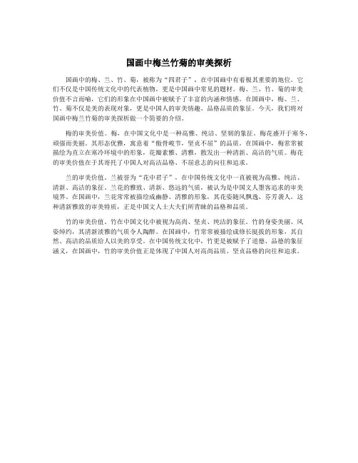 国画中梅兰竹菊的审美探析