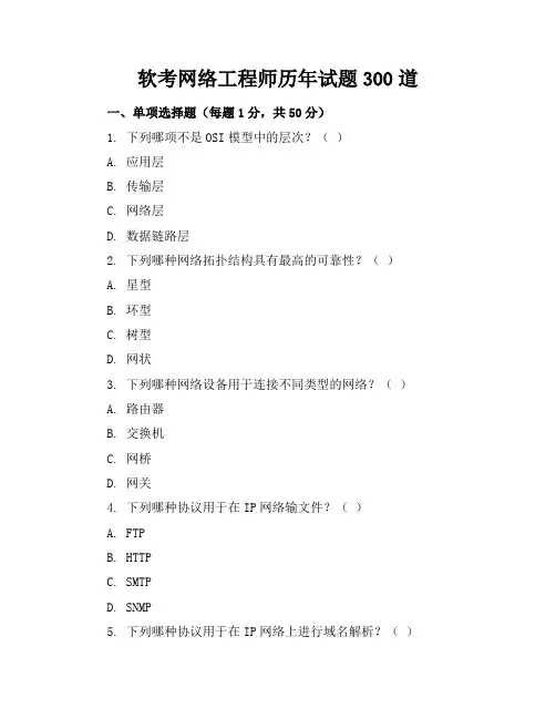软考网络工程师历年试题300道