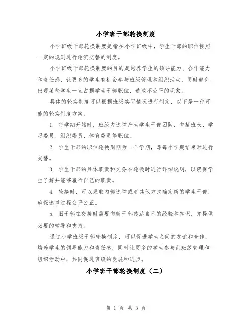 小学班干部轮换制度(三篇)