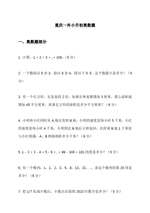 重庆一外小升初奥数题