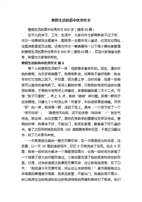 寒假生活的高中优秀作文800字（通用40篇）