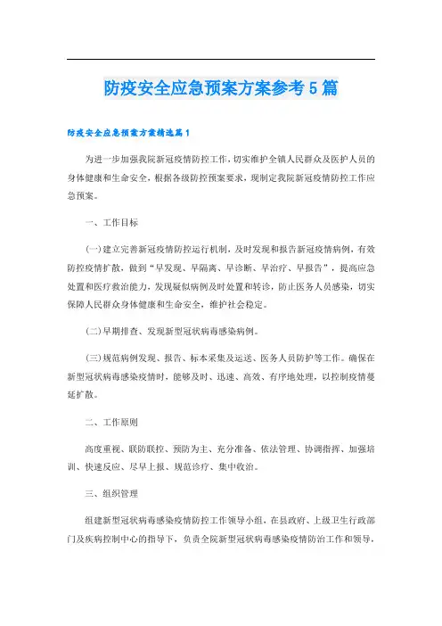 防疫安全应急预案方案参考5篇