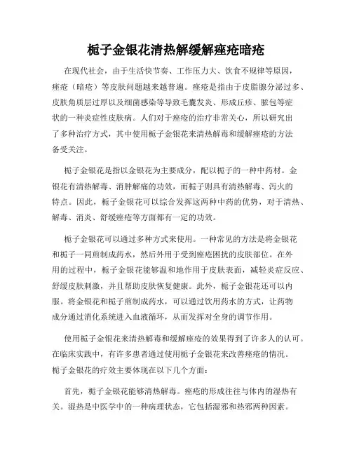 栀子金银花清热解缓解痤疮暗疮