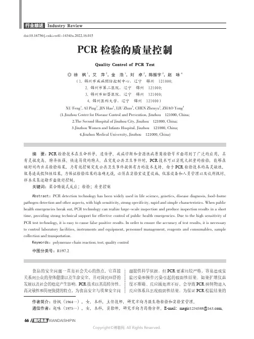 PCR 检验的质量控制