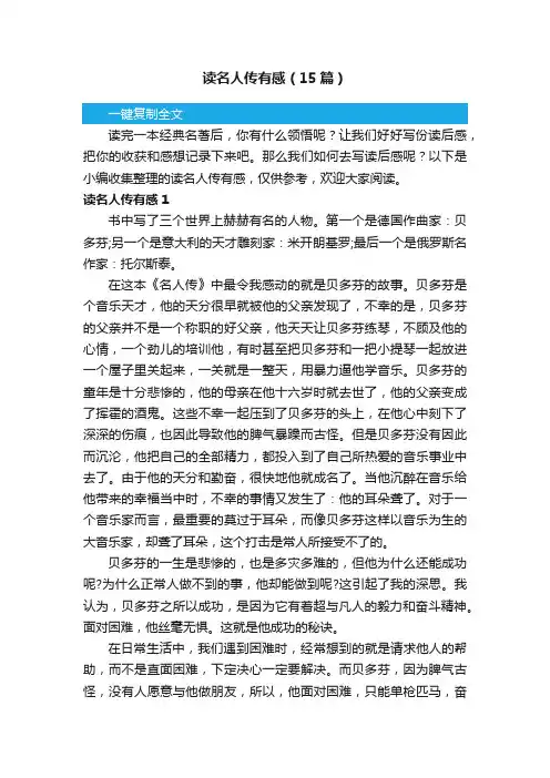 读名人传有感（15篇）
