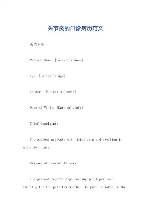 关节炎的门诊病历范文