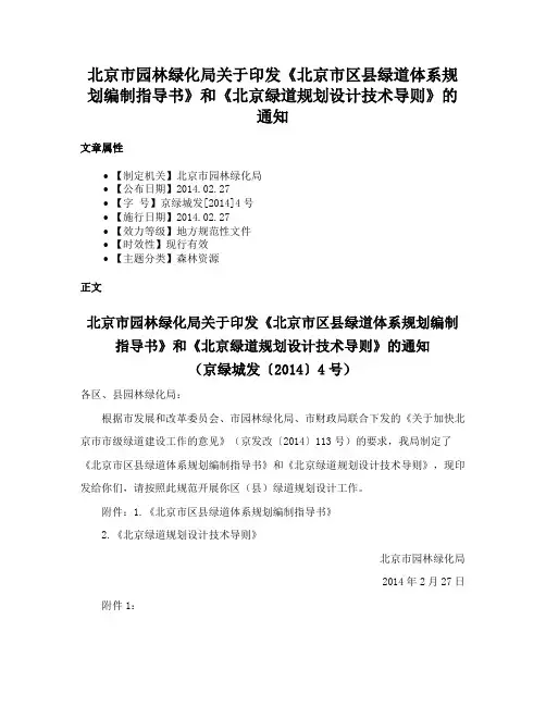 北京市园林绿化局关于印发《北京市区县绿道体系规划编制指导书》和《北京绿道规划设计技术导则》的通知