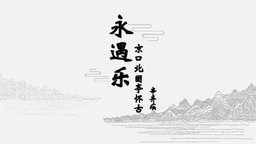 《永遇乐京口北固亭怀古》ppt课件25张