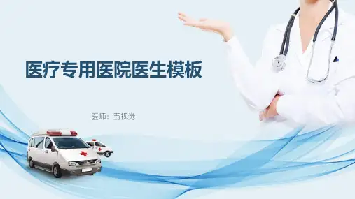 ppt模板：医疗专用医院医生模板