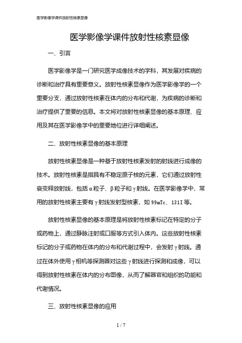 2024年医学影像学课件放射性核素显像