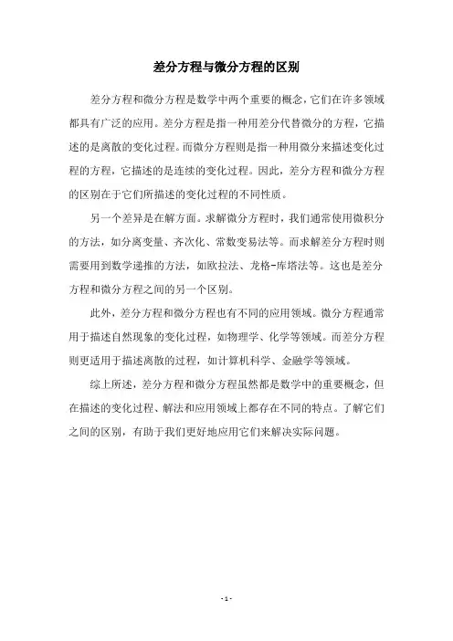 差分方程与微分方程的区别