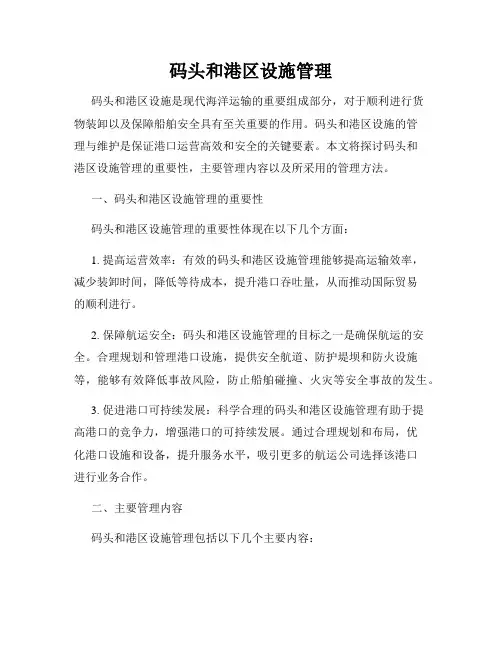 码头和港区设施管理