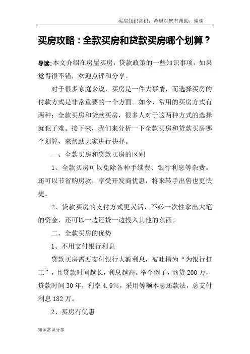 买房攻略：全款买房和贷款买房哪个划算？