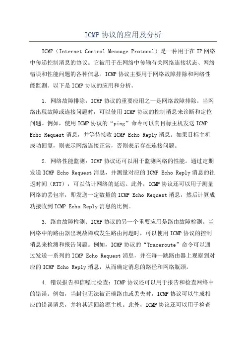 ICMP协议的应用及分析