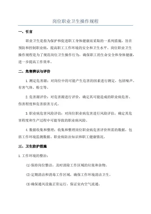 岗位职业卫生操作规程