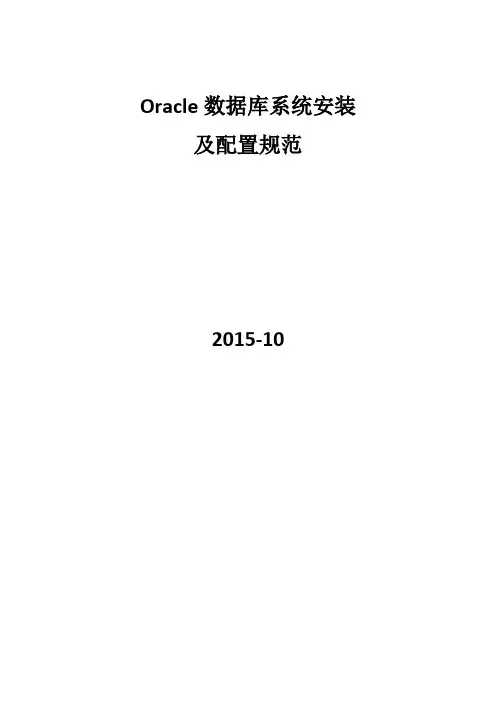 oracle数据库安装及配置规范_v1.0