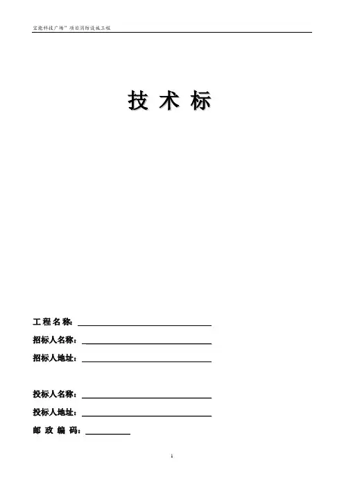 消防工程投标文件--技术标
