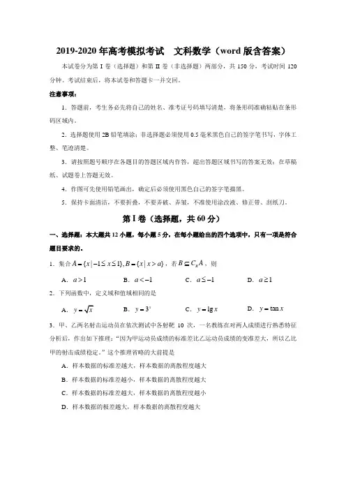 2019-2020年高考模拟考试  文科数学(word版含答案)
