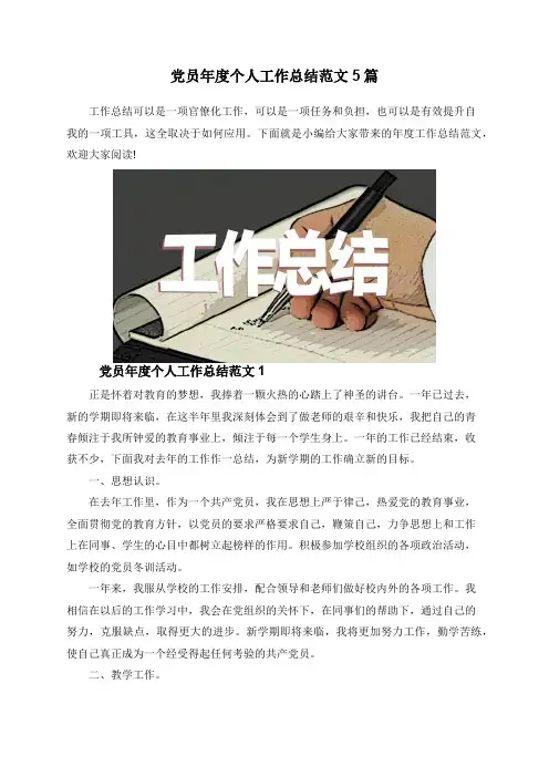 党员年度个人工作总结范文5篇