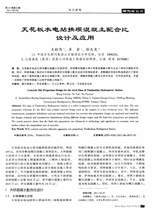 天花板水电站拱坝混凝土配合比设计及应用