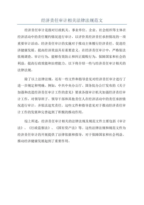 经济责任审计相关法律法规范文