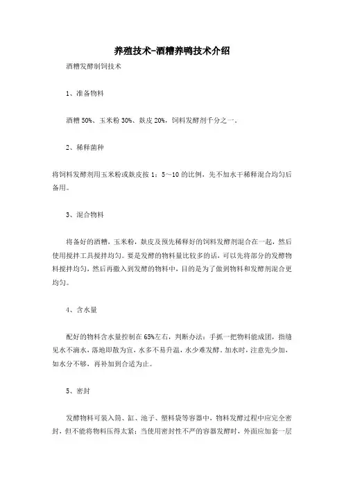 养殖技术-酒糟养鸭技术介绍