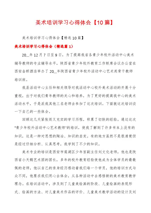 美术培训学习心得体会【10篇】