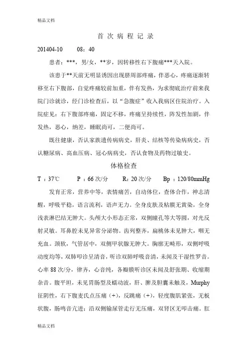 最新阑尾炎病程及手术记录