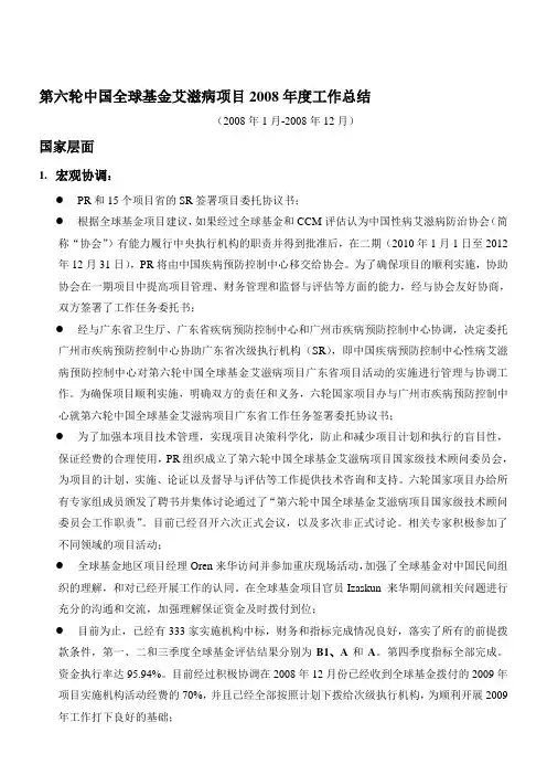 第六轮中国全球基金艾滋病项目2008年度工作总结