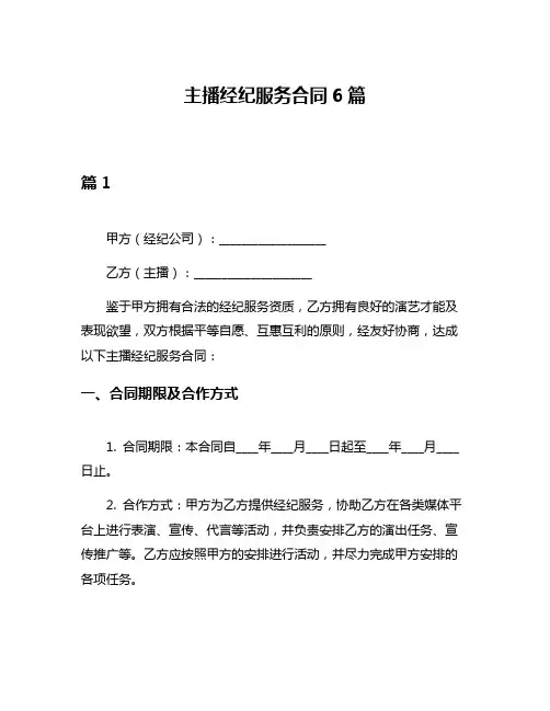 主播经纪服务合同6篇