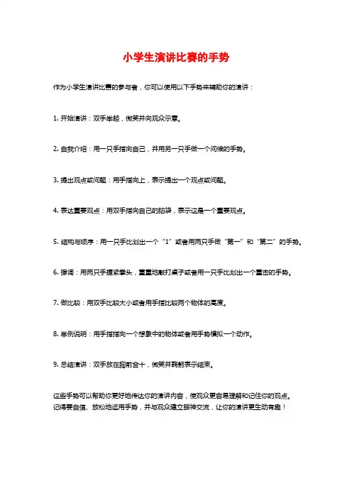 小学生演讲比赛的手势