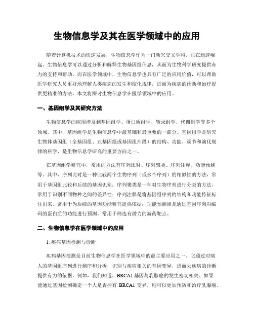 生物信息学及其在医学领域中的应用