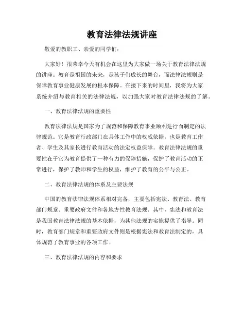 教育法律法规讲座