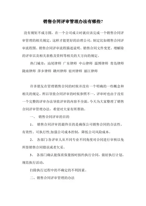 销售合同评审管理办法有哪些-.doc