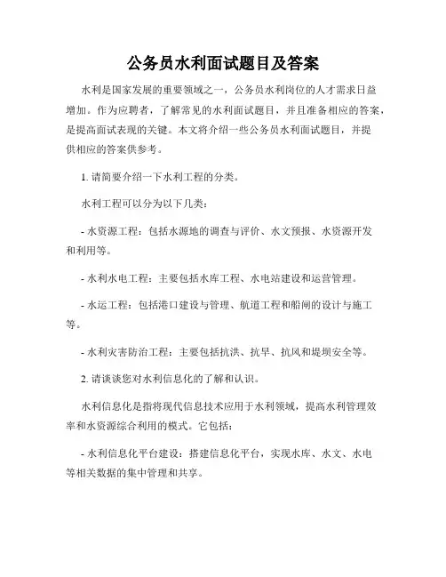 公务员水利面试题目及答案