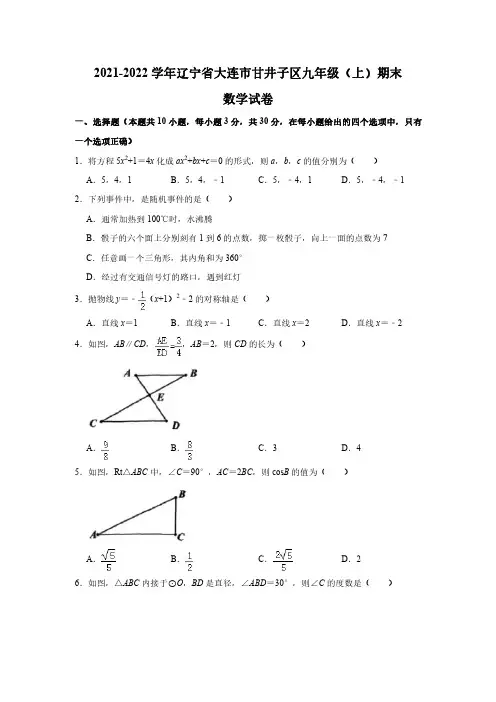 2021-2022学年辽宁省大连市甘井子区九年级(上)期末数学试卷