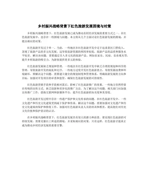 乡村振兴战略背景下红色旅游发展困境与对策
