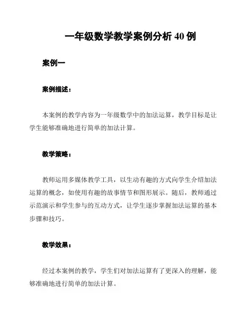 一年级数学教学案例分析40例