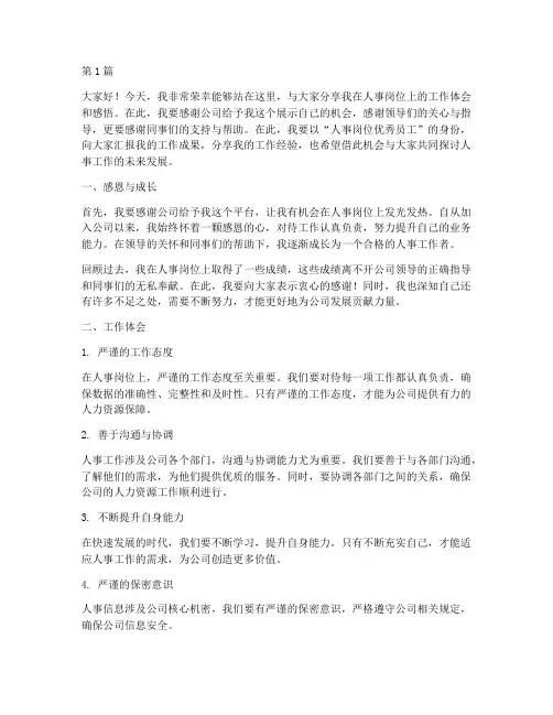 人事岗位优秀员工发言稿(3篇)
