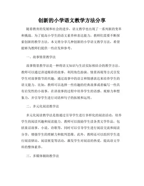创新的小学语文教学方法分享