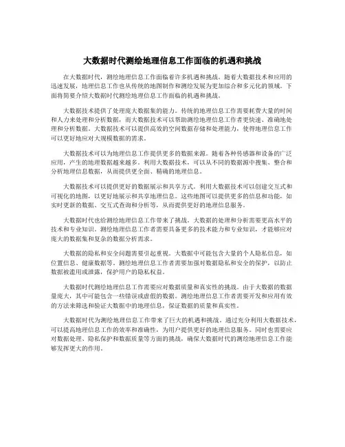 大数据时代测绘地理信息工作面临的机遇和挑战