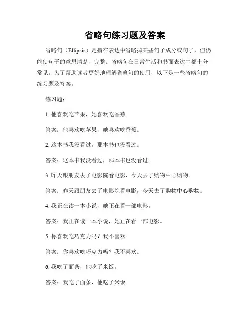省略句练习题及答案