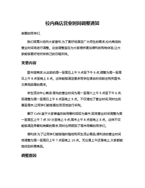 校内商店营业时间调整通知
